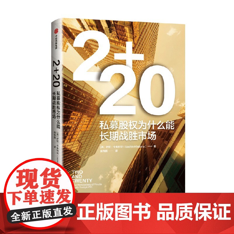 2+2.0 私募股权为什么能长期战胜市场 萨钦 卡朱利亚著 中信出版社图书 正版高清大图
