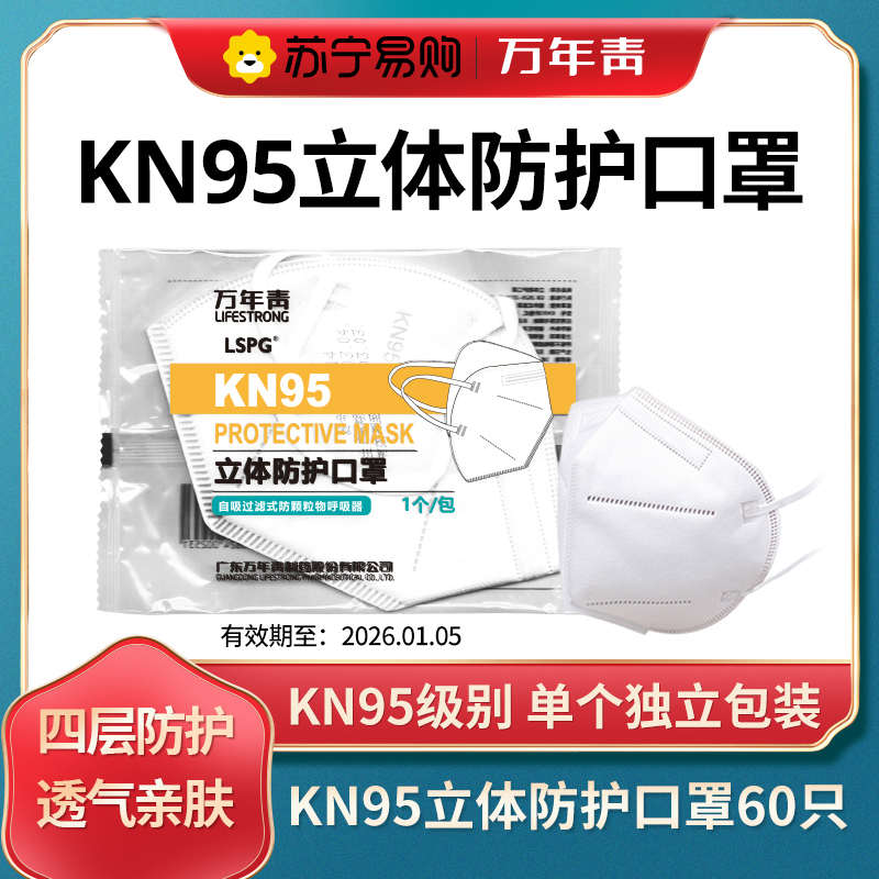 LSPG 万年青制药一次性口罩KN95 口罩60只(独立包装1包1只)立体防护不含呼吸阀