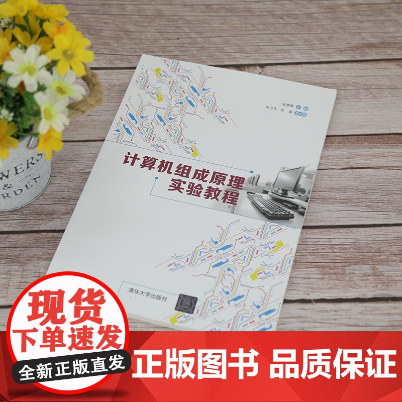 [正版]计算机组成原理实验教程 张雯雰 清华大学出版社 计算机组成原理实验教程计算机类高清大图