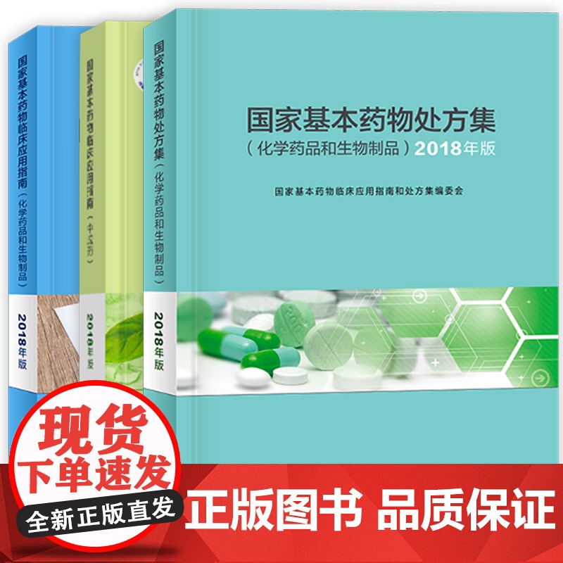 国家基本药物临床应用指南处方集目录中成药化学药品和生物制品人民卫生出版社新版2018合理用药2023执业西药学师药物研发高清大图