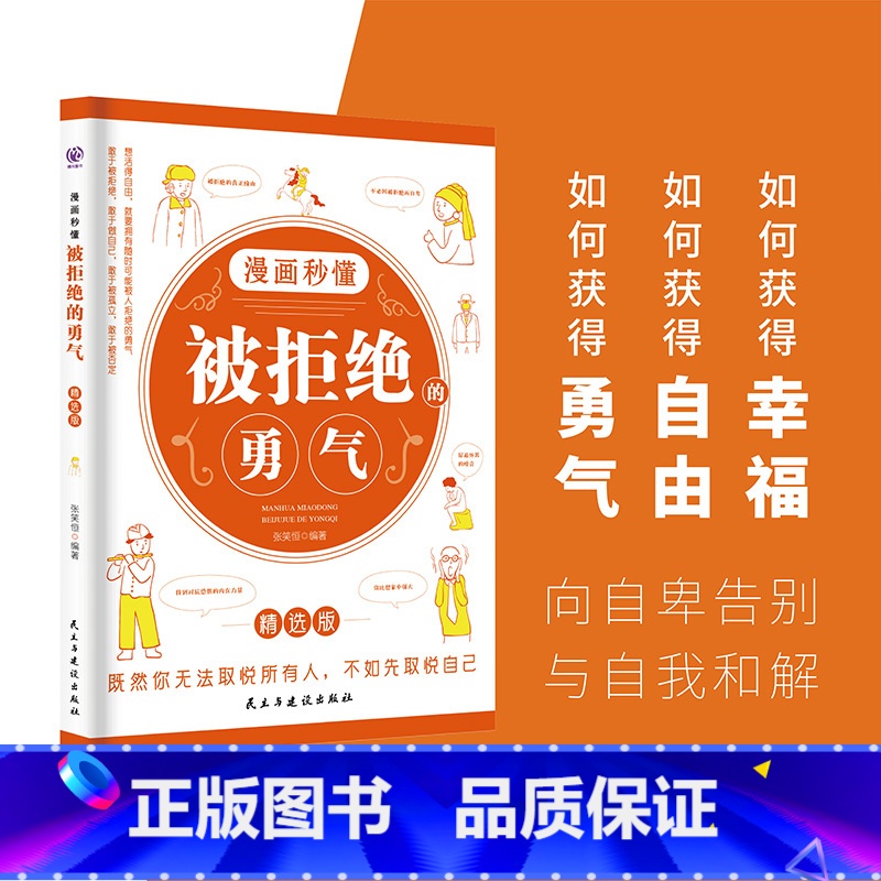 漫画秒懂被拒绝的勇气 【正版】 漫画秒懂被讨厌的勇气幸福的勇气被拒绝的勇气三部曲全套3册儿童漫画书小学生阅读课外书籍阿德