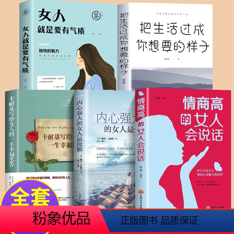 [正版]全5册情商高的女人会说话+内心强大的女人优雅+卡耐基写给女人的一生幸福忠告+把生活过成你想要的样子+女人就是要高清大图