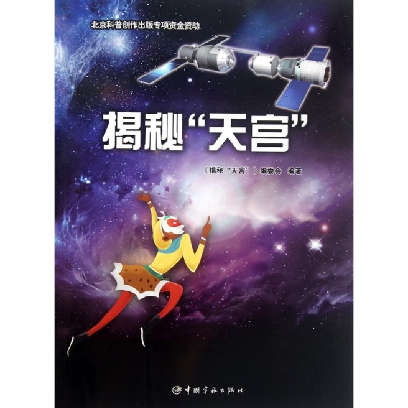 正版新书】揭秘天宫揭秘天宫编委会9787515902197