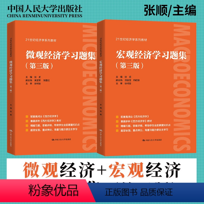 宏观经济学习题集+微观经济学习题集[第三版] [正版]宏观经济学习题集第三版+微观经济学习题集第3版 配高鸿业西方经济学