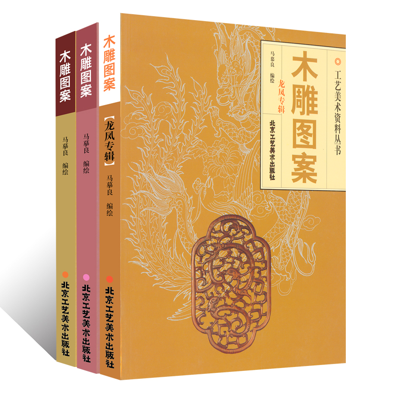 [正版]木雕图案 木雕图案龙凤专辑 木雕图案续 传统手工艺 木雕 民间艺术 传统雕刻书籍 北京工艺美术出版社 书籍高清大图