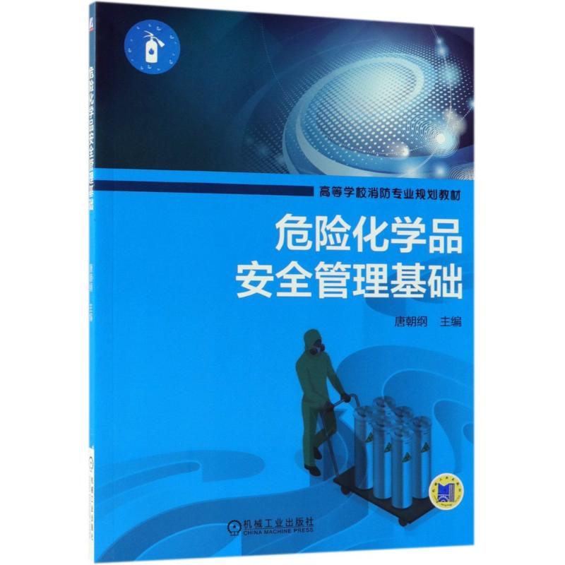 正版新书]危险化学品安全管理基础编者:唐朝纲 著 唐朝纲 编9787高清大图