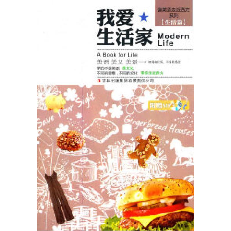 正版新书】走进西方系列:我爱生活家中易文化工作室978754635181