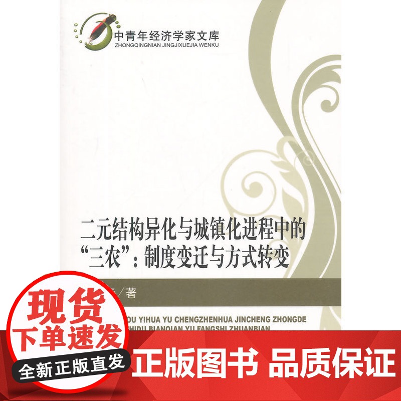 二元结构异化与城镇化进程中的“三农”:制度变迁与方式转变高清大图
