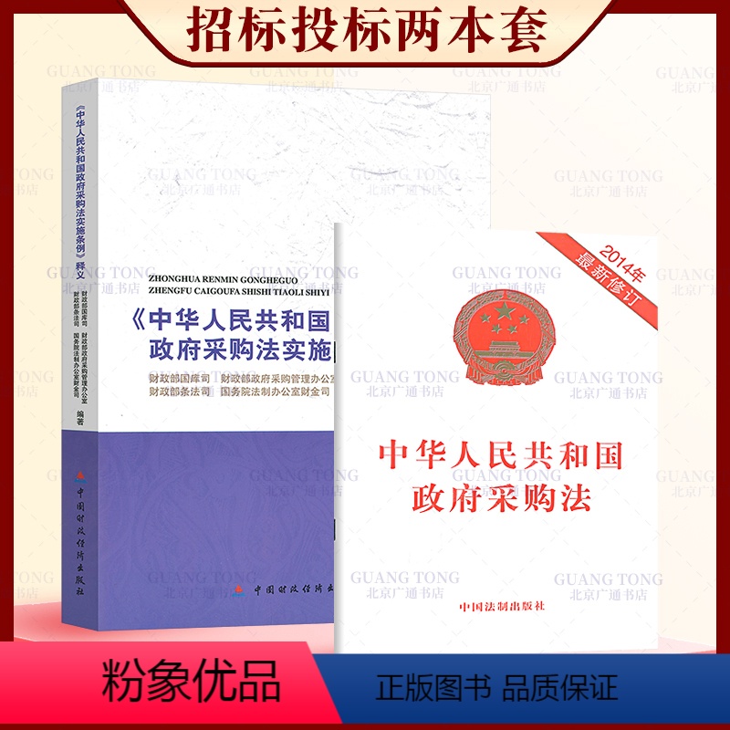 【正版】2本套 中华人民共和国政府采购法实施条例释义 + 中华人民共和国政府采购法