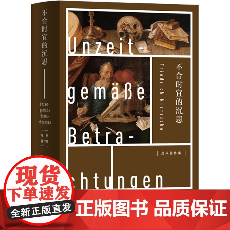 不合时宜的沉思 尼采 作为教育者的叔本华 瓦格纳在拜雷特 另著/权力意志/悲剧的诞生/尼采三书 欧美文学 上海人民出版社高清大图