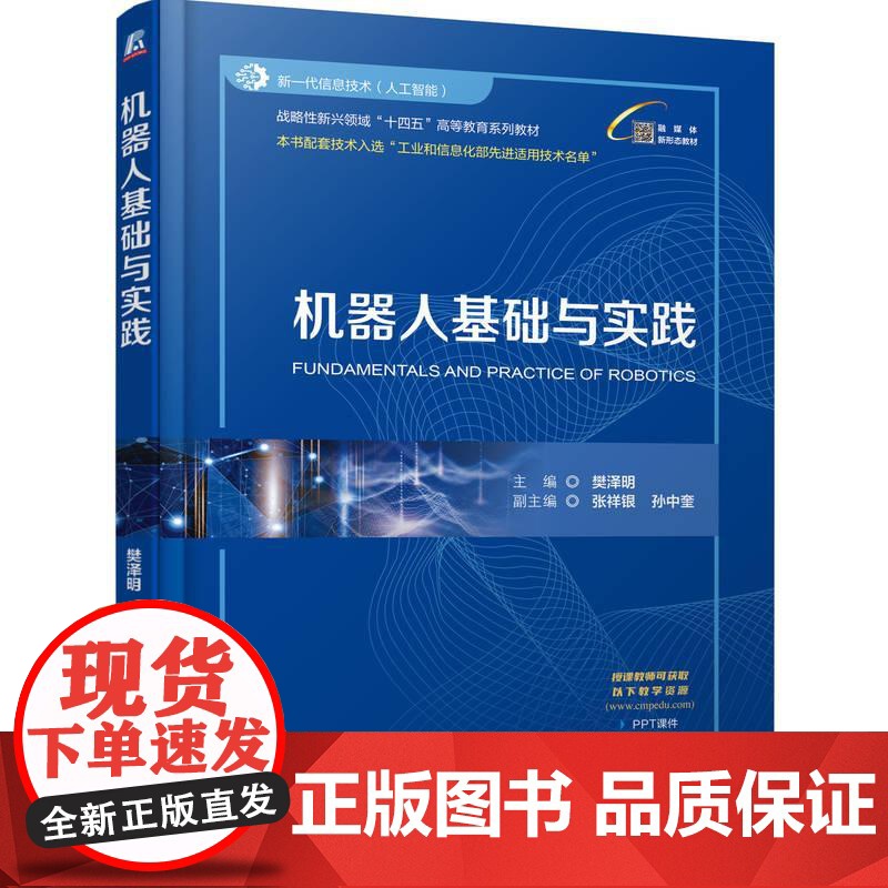 机工 机器人基础与实践 樊泽明高清大图