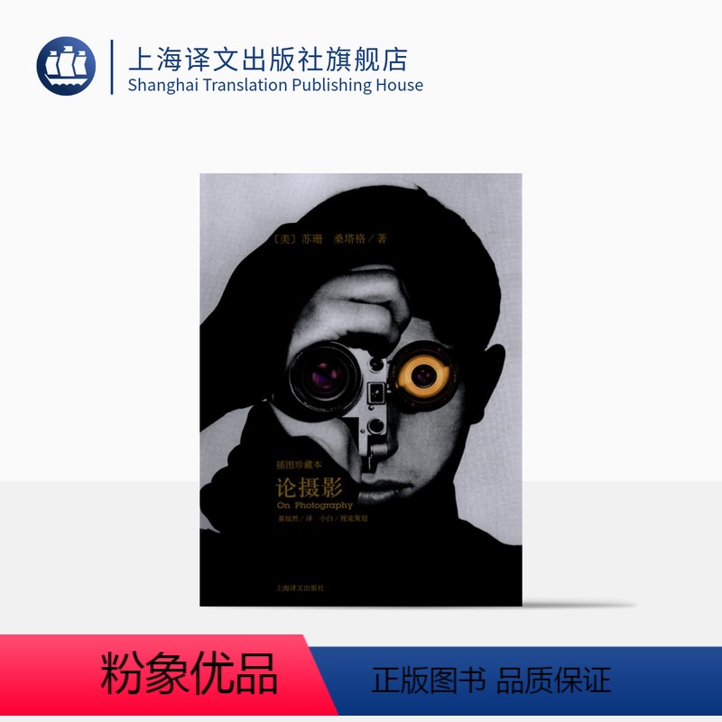 【正版】论摄影 苏珊桑塔格 译者黄灿然 摄影艺术纪实 插图珍藏本 摄影的艺术理论书籍 世界39年的经典摄影文集 上