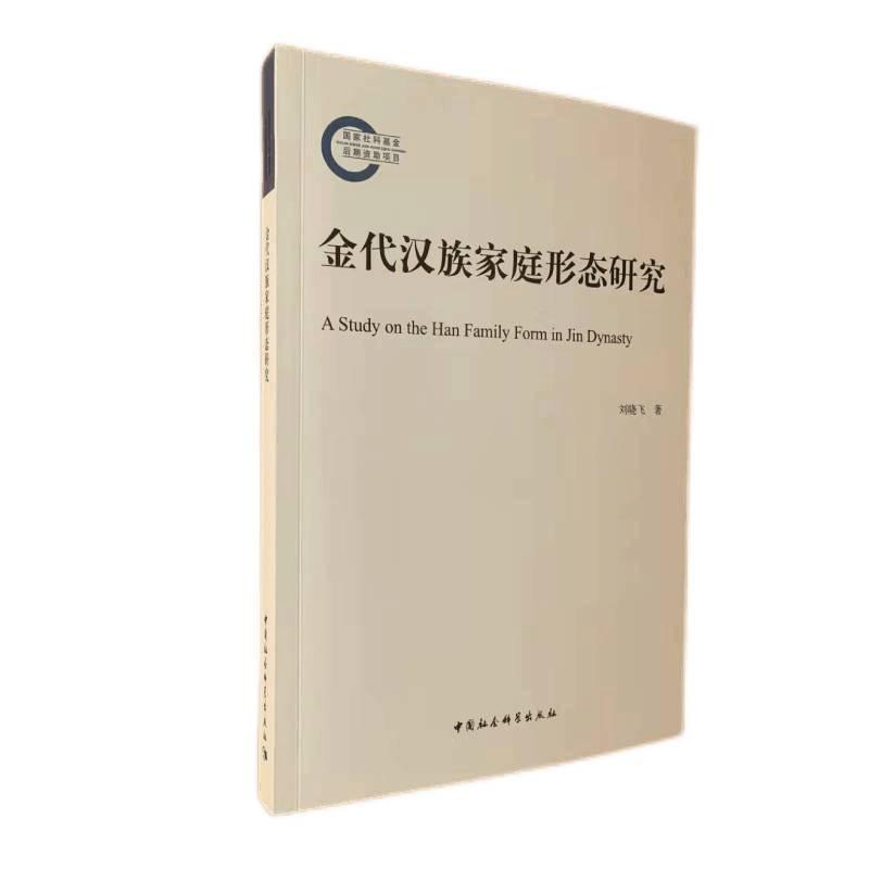 正版新书】金代汉族家庭形态研究刘晓飞9787520392020