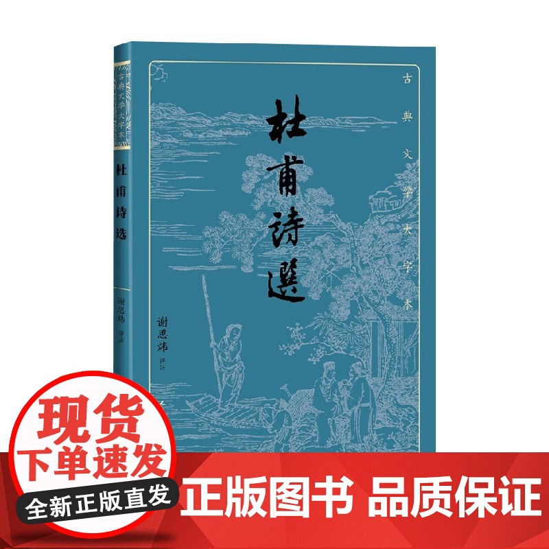 杜甫诗选 谢思炜 著 文学高清大图