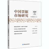 中国票据市场研究 2020 第3辑 总第4辑