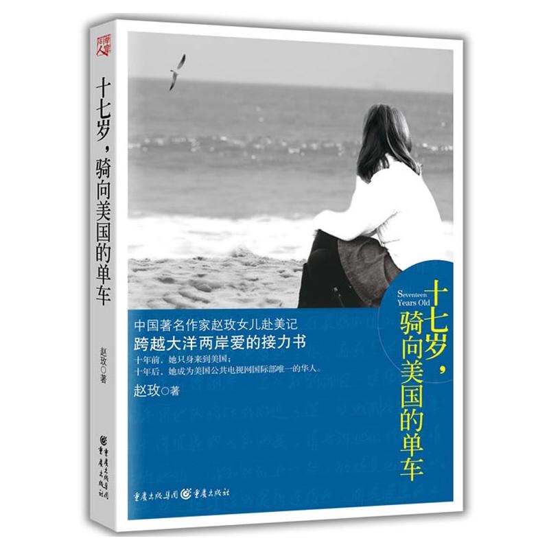 【M】十七岁,骑向美国的单车-9787229049966