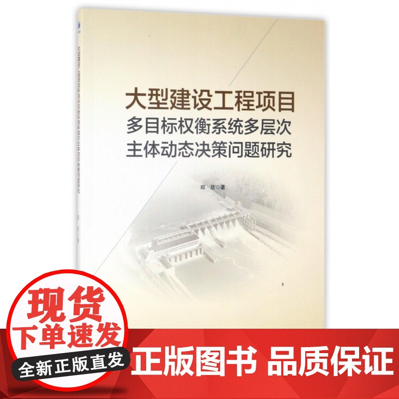 大型建设工程项目多目标权衡系统多层次主体动态决策问题研究