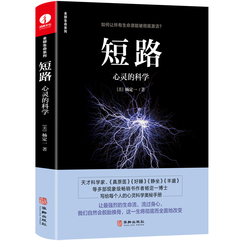 正版新书】短路-心灵的科学(美)杨定一 著9787516920077