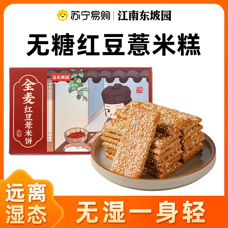 江南东坡园无糖全麦红豆薏米糕(2盒装)代餐饱腹粗粮饼干减薏湿脂健康食品