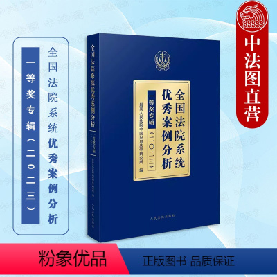 [正版] 2024新 全国法院系统案例分析一等奖专辑2023 民事商事刑事行政等各审判案例指导参考书 企业法 合同