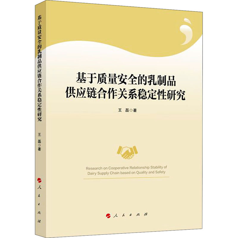 [M]基于质量安全的乳制品供应链合作关系稳定性研究-9787010219097高清大图