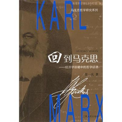 11回到马克思:经济学语境中的哲学话语978721402422022