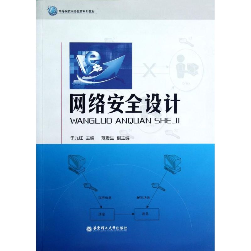【M】网络安全设计(高等院校网络教育系列教材)-9787562833352