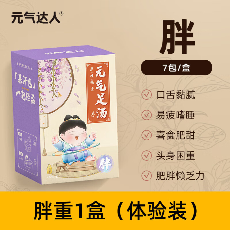 元气达人 十二味浓缩草本足浴汤包7包*3盒 (胖+湿+寒)送泡脚袋