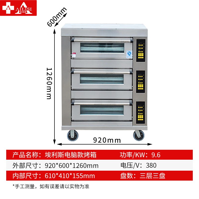 埃利斯(AILISI)商用厨房商用高温烤箱 披萨蛋糕面包西餐后厨 大型月饼烘炉 电烤箱三层三盘电脑款
