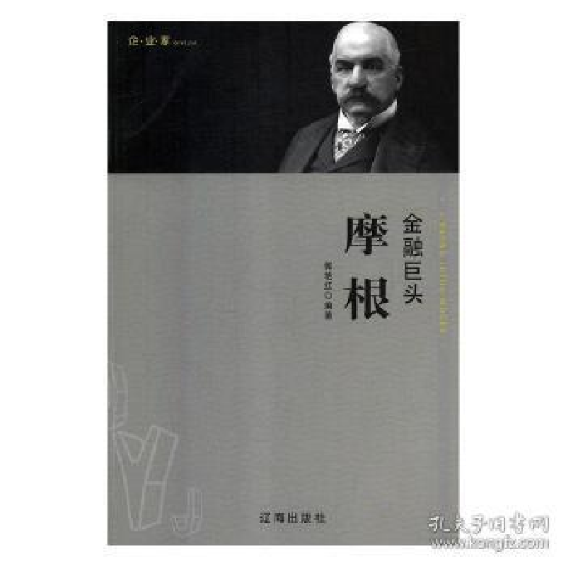正版新书】企业家:金融巨头摩根郭艳红9787545141771