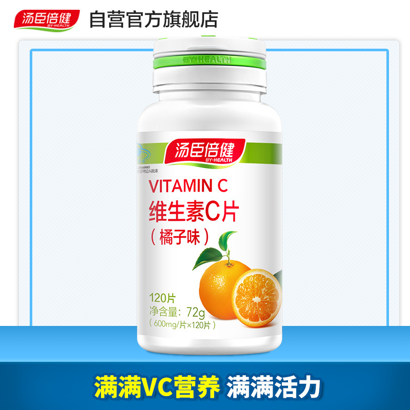 共270粒]vc片维生素c汤臣倍健维生素C橘子味咀嚼片维c含片旗舰店搭维生素e