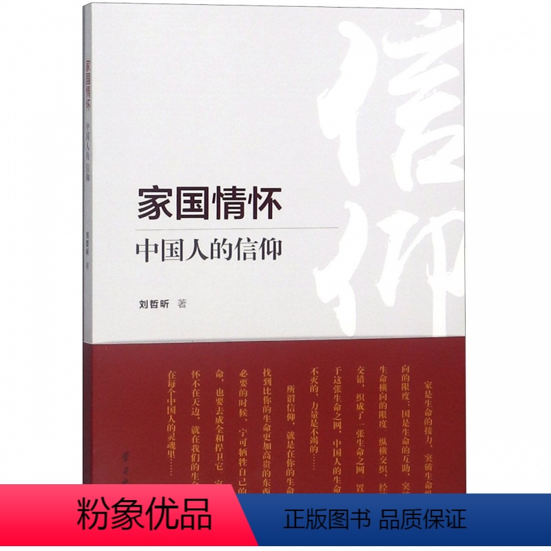 [正版] 家国情怀:中国人的信仰 刘哲昕 著 党员领导干部树立四个自信关于共产主义、宗教哲学思辨 9787514708