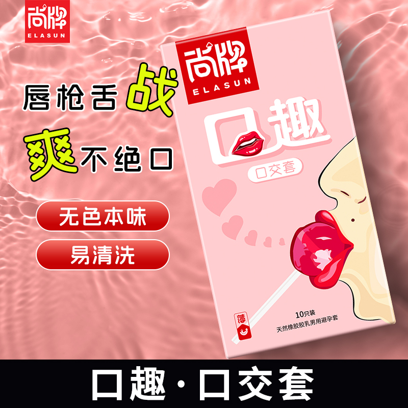 尚牌口趣口娇套避孕套10只装无储精囊超薄001安全套情趣男用情趣套成人情趣用品byt