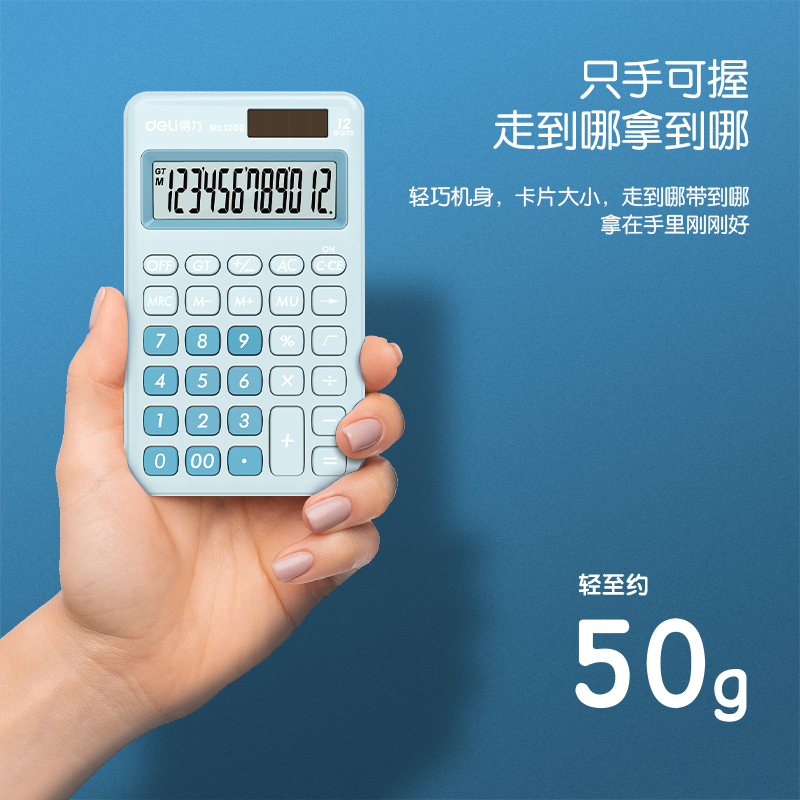 得力(deli)1200双电源便携款时尚计算器 轻薄机身硅胶按键桌面计算机 办公用品 浅蓝
