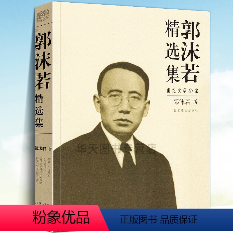 【正版】全新 郭沫若精选集 世纪经典文学60家书系女神长春集星空历史剧本屈原王昭君诗歌小说戏剧散文杂文全集名家传记北京