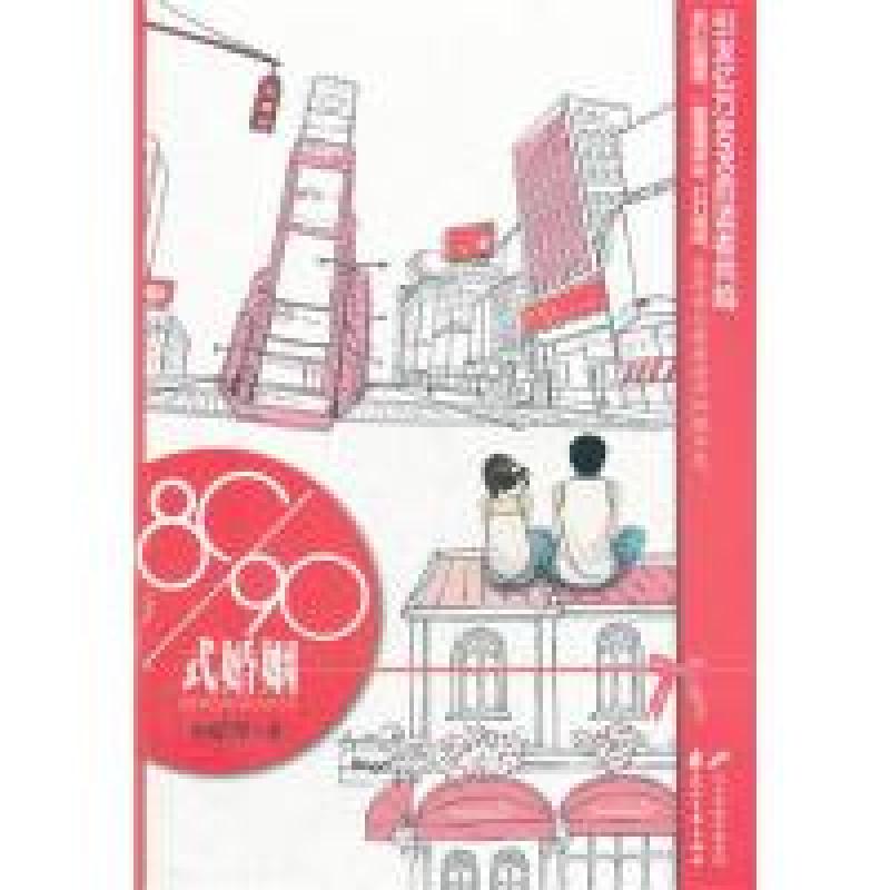 正版新书】80/90式婚姻小妖琴9787551104746