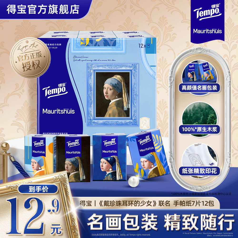 Tempo得宝戴珍珠耳环的少女联名无香手帕纸7片12包纸巾 4层加厚外出迷你便携小包装卫生纸餐巾纸-新旧随机发