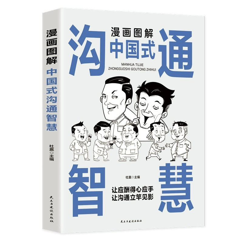 [抖音同款]中国式沟通智慧+沟通艺术 [正版]抖音同款漫画图解中国式沟通智慧沟通艺术两册 会说话你就赢了即兴演讲与口才提