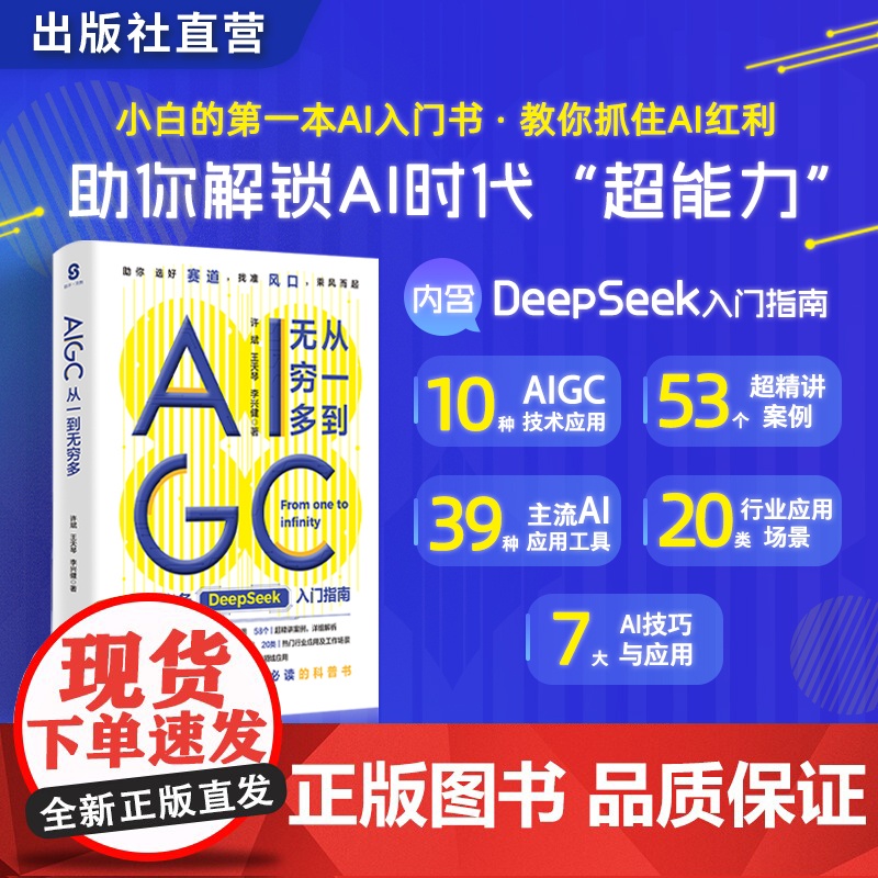AIGC:从一到无穷多 许斌等著 普通人人工智能必读的科普书 AIGC核心技术详解及应用 DeepSeek实用操作入门指