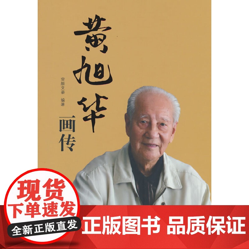 黄旭华画传(人民英模丛书) 完颜文豪 编著 人民出版社 正版书籍高清大图