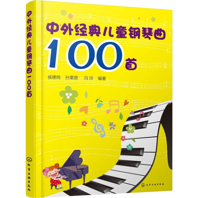 醉染图书中外经典儿童钢琴曲100首97871215014高清大图