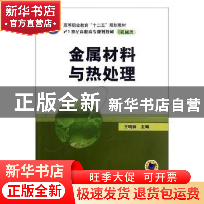 正版 金属材料与热处理 刘瑞华,李丰龙 编著 中国电力出版社 9787