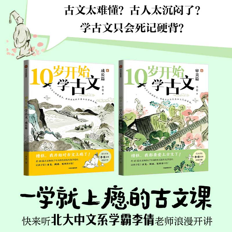 全2册 [正版]10岁开始学古文系列 成长篇 审美篇 李倩著 激发古文阅读兴趣 提升核心素养 掌握古文常见难点 轻松应对高清大图