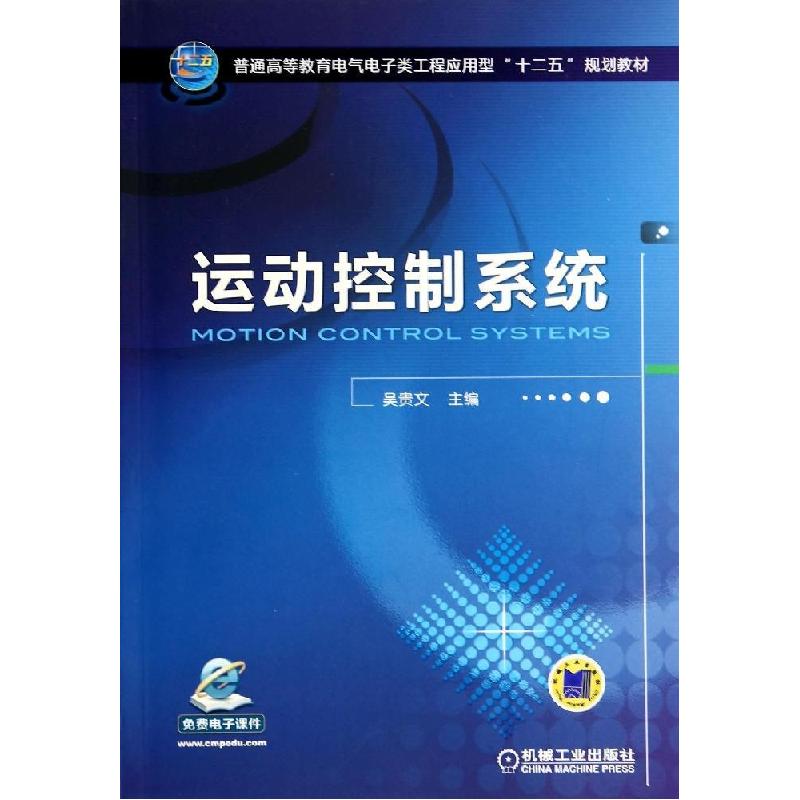正版新书】运动控制系统/吴贵文吴贵文9787111461890