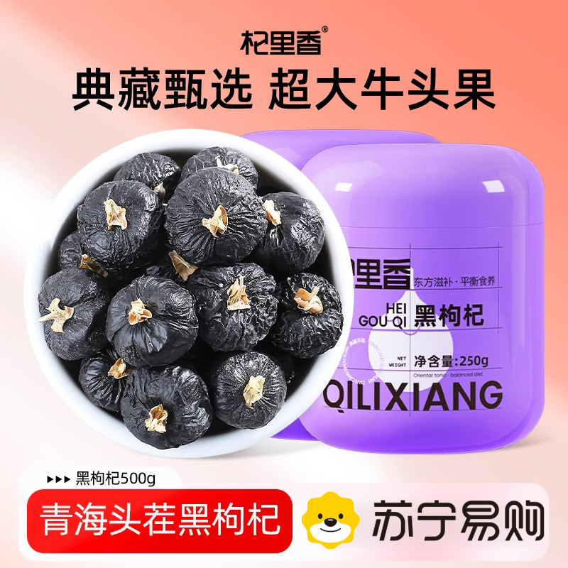 杞里香牛头果500g【当季头茬,颗颗饱满】杞里香青海黑枸杞头茬牛头果250g大颗粒无杂质苟杞泡水官方旗舰店