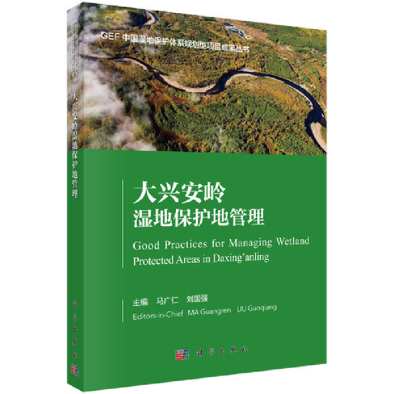 醉染图书大兴安岭湿地保护地管理9787030624574