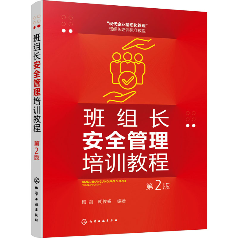 【M】班组长安全管理培训教程 第2版-9787122425737