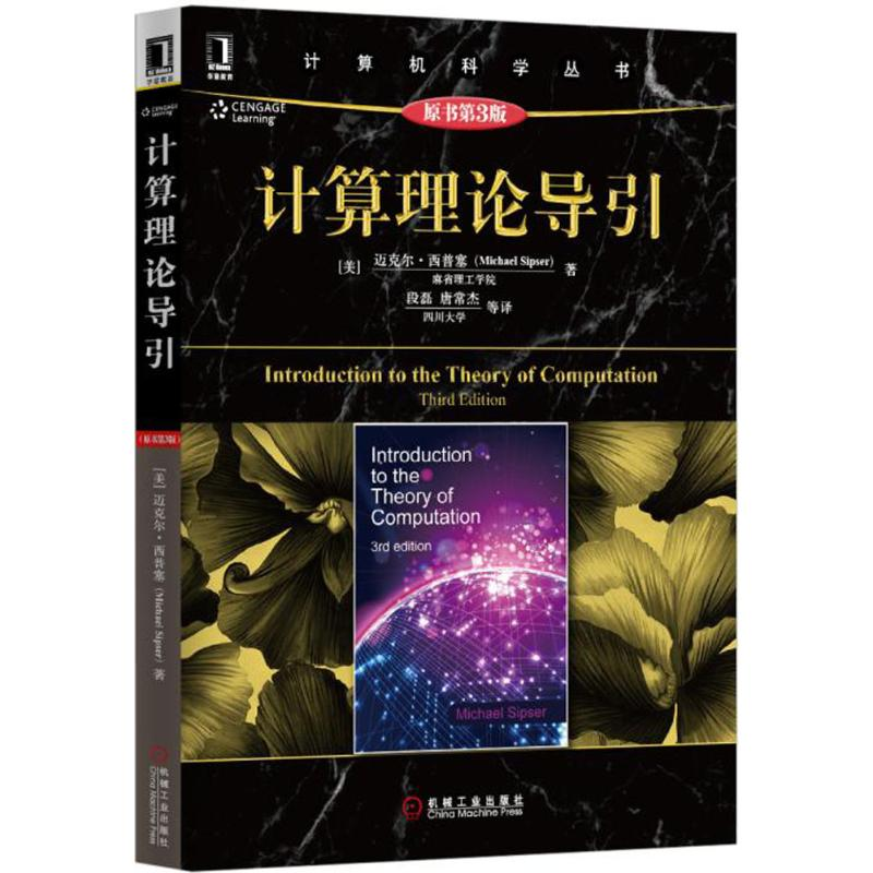 【M】计算理论导引(原书第3版)-9787111499718