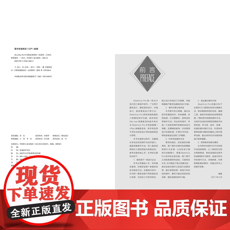 教材.SketchUpPro中文版标准教程高等院校艺术设计专业精品系列教材互联网+新形态立体化教学资源特色教材汤池明闫永高清大图