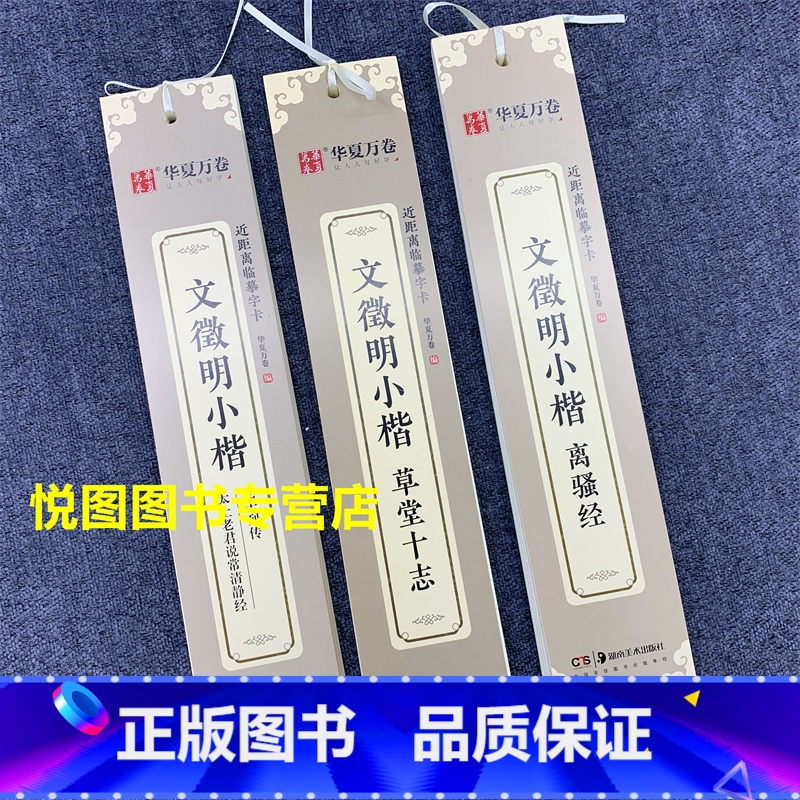 (3册)文征明小楷草堂十志+离骚经+老子列传太上老君说常清静经 [正版]华夏万卷毛笔近距离临摹字卡墨迹字帖灵飞经临帖卡赵